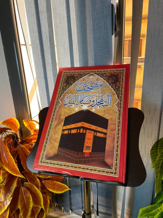 مصحف التهجد وقيام الليل نسخة كبيرة