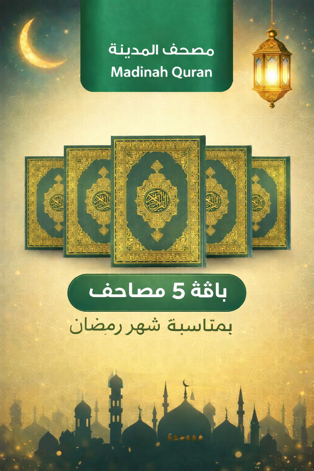 5 مصاحف برواية ورش عن نافع ورق اصفر