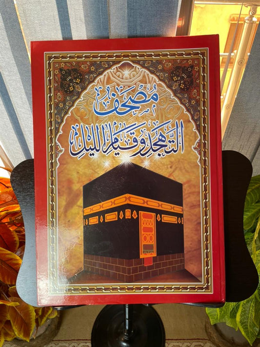مصحف التهجد وقيام الليل نسخة كبيرة