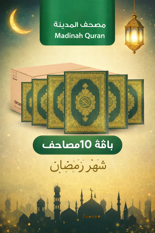صدقة جارية تنير قبرك - تخفيض باقة 10 مصاحف برواية ورش عن نافع افضل جودة و افضل سعر في الجزائر
توزع في بيوت اللّٰه